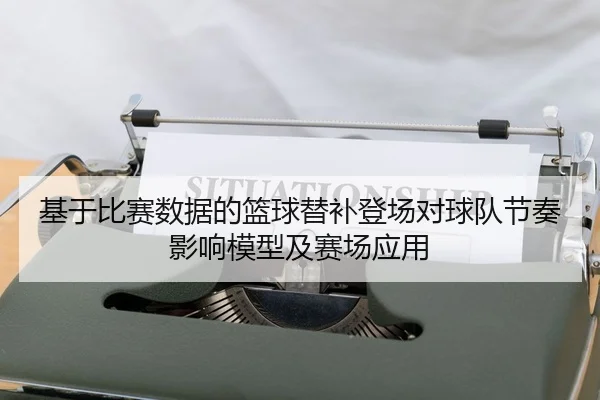 ji-yu-bi-sai-shu-ju-de-lan-qiu-ti-bu-deng-chang-dui-qiu-dui-jie-zou-ying-xiang-mo-xing-ji-sai-chang-ying-yong-2-351.jpg