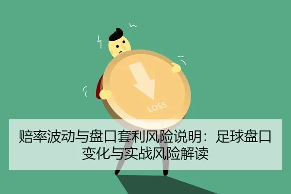 赔率波动与盘口套利风险说明：足球盘口变化与实战风险解读