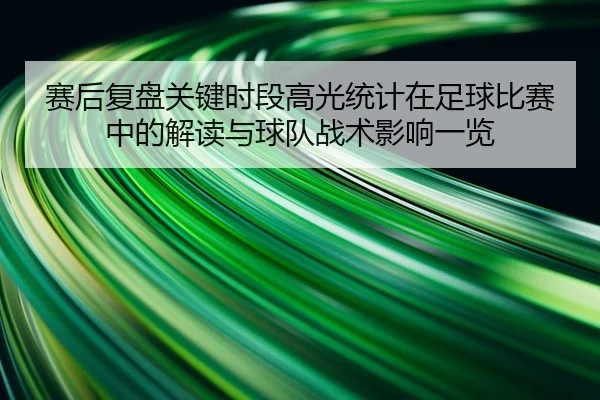 sai-hou-fu-pan-guan-jian-shi-duan-gao-guang-tong-ji-zai-zu-qiu-bi-sai-zhong-de-jie-du-yu-qiu-dui-zhan-shu-ying-xiang-yi-2-190.jpg