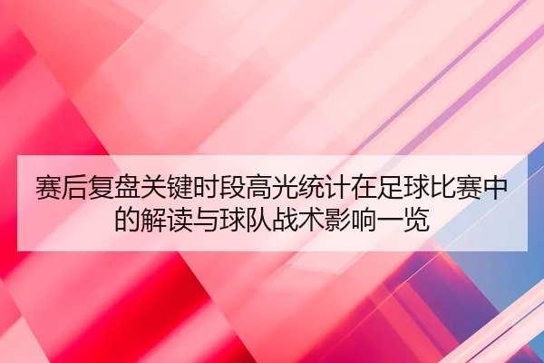sai-hou-fu-pan-guan-jian-shi-duan-gao-guang-tong-ji-zai-zu-qiu-bi-sai-zhong-de-jie-du-yu-qiu-dui-zhan-shu-ying-xiang-yi-1-833.jpg