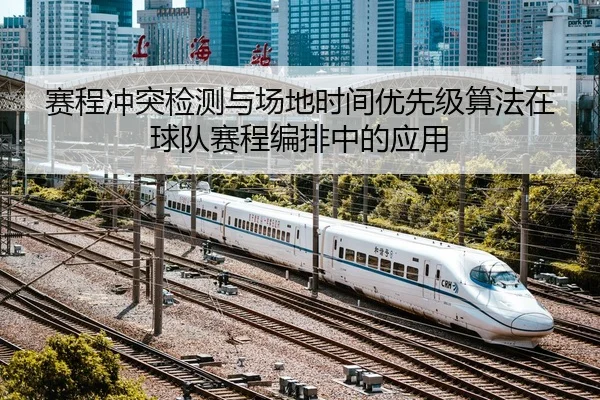 sai-cheng-chong-tu-jian-ce-yu-chang-di-shi-jian-you-xian-ji-suan-fa-zai-qiu-dui-sai-cheng-bian-pai-zhong-de-ying-yong-2-538.jpg