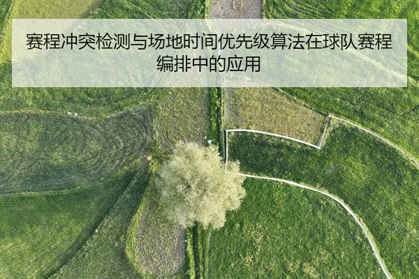 赛程冲突检测与场地时间优先级算法在球队赛程编排中的应用