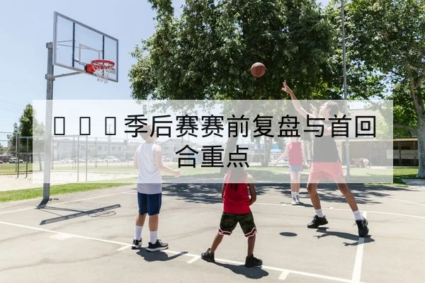 英超伤病名单更新与球员复出时间估计