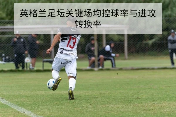 英超伤病名单更新与球员复出时间估计
