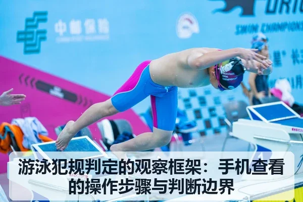 游泳犯规判定的观察框架:手机查看的操作步骤与判断边界