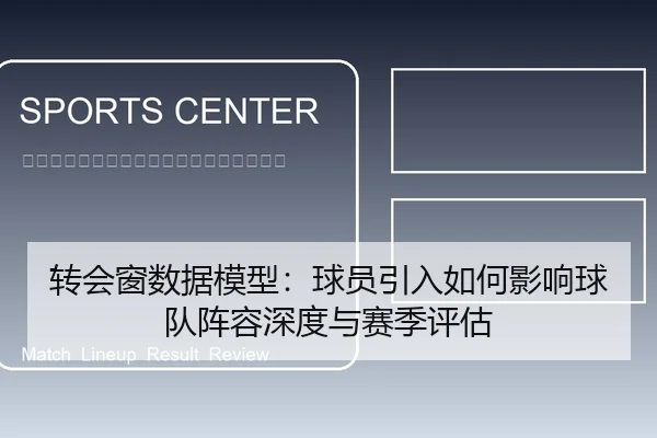 转会窗数据模型：球员引入如何影响球队阵容深度与赛季评估