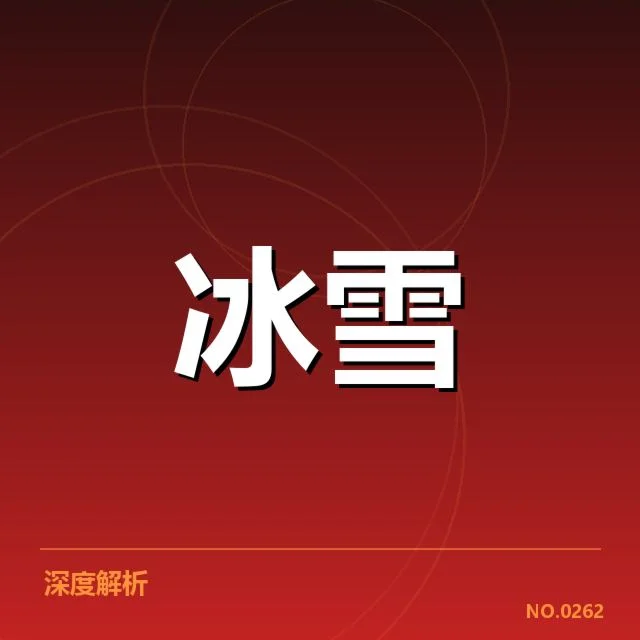 冰上项目赛季综述：背后首度出现的疑问与未来走向