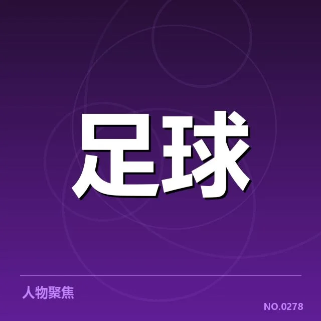 西甲积分榜最新走势背后，球队整体战绩变化值得关注