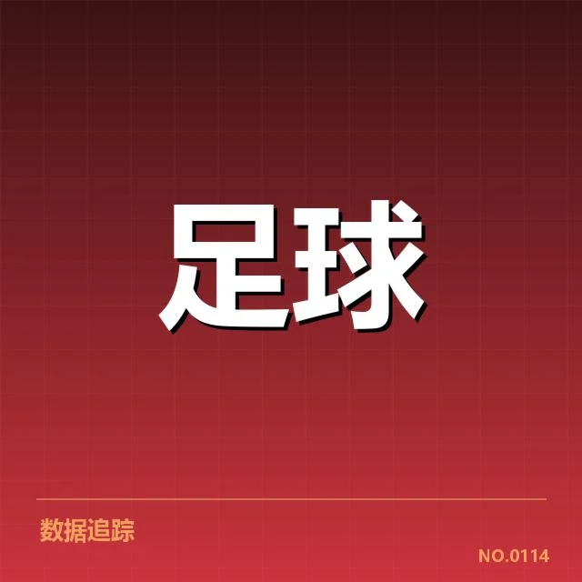 双方确认的赛程与关键球员表现