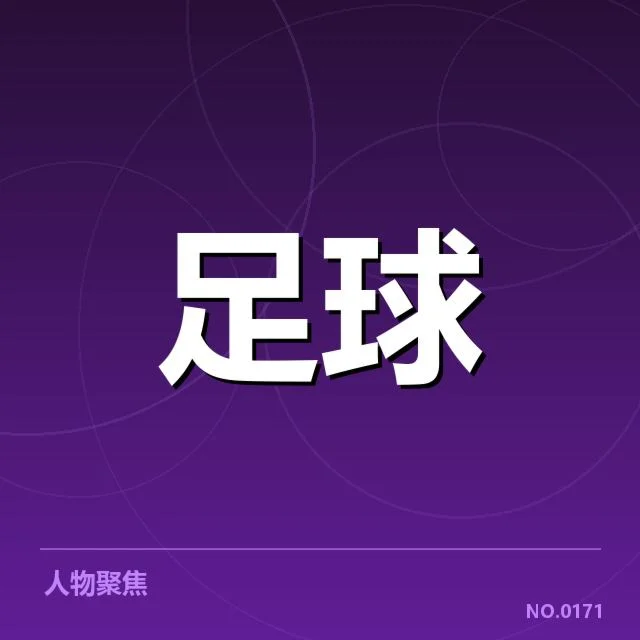 确认的欧冠财政数据与参赛名单