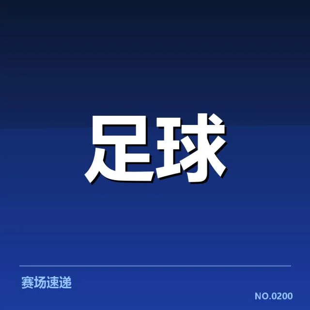 纽卡斯尔联保级形势：球队未来走向何去何从