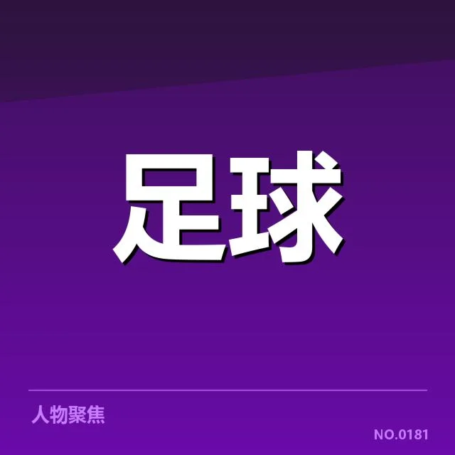 确认的纽卡斯尔联关键数据与赛程安排
