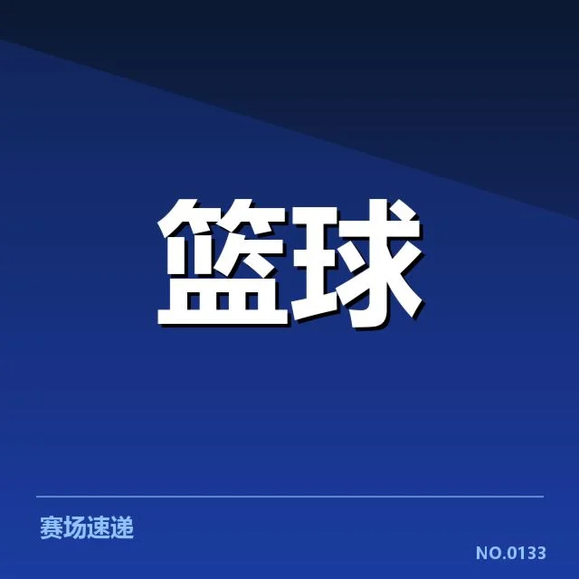 NBA积分最新排名：球队实力走势如何变化