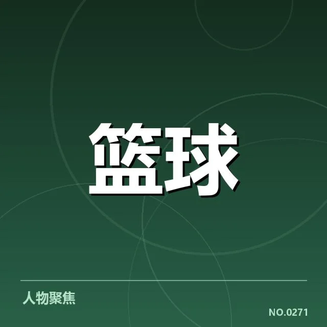 最新确认的球队排名及数据统计