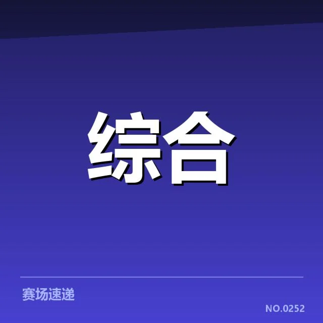 电竞全球观赛人数：赛事热度波动成迷