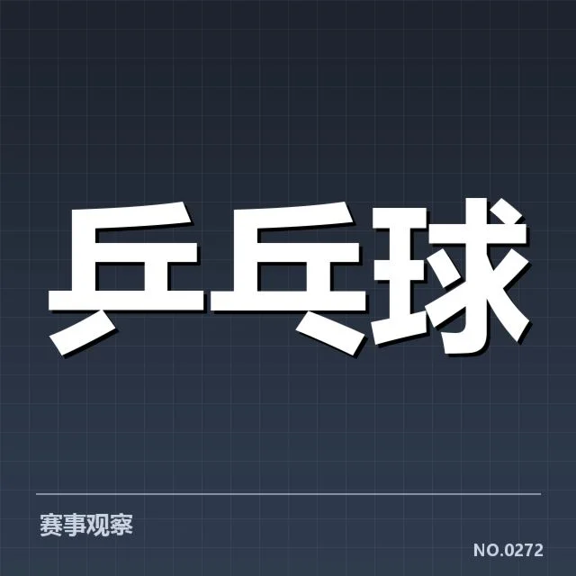 中国乒乓球奥运资格赛：参赛选手竞争态势如何变化